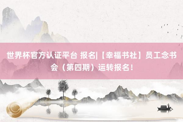 世界杯官方認證平臺 報名|【幸福書社】員工念書會（第四期）運轉報名！
