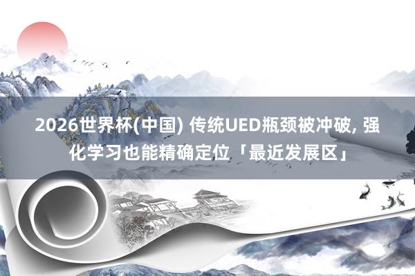 2026世界杯(中國(guó)) 傳統(tǒng)UED瓶頸被沖破, 強(qiáng)化學(xué)習(xí)也能精確定位「最近發(fā)展區(qū)」