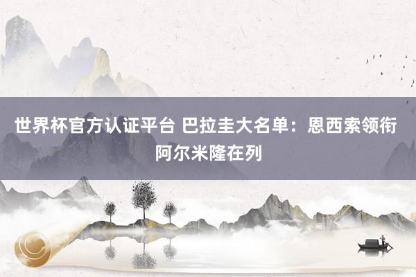 世界杯官方認證平臺 巴拉圭大名單：恩西索領銜 阿爾米隆在列