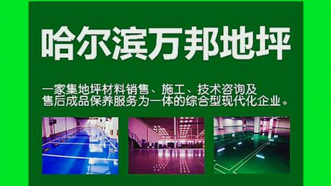 邯鄲網(wǎng)絡(luò)公司綜合實(shí)力對(duì)比與哈爾濱環(huán)氧地坪服務(wù)概覽