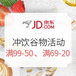 京東沖飲谷物盛宴 滿減狂歡，健康與美味觸手可及